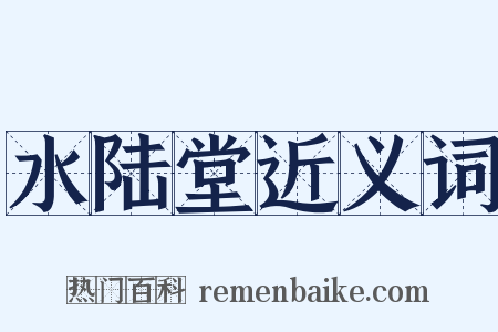 水陆堂近义词是什么意思的图片